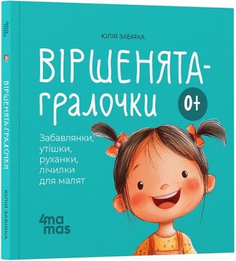 Віршенята-гралочки Забавлянки, утішки, руханки, лічилки для малят 0+ Авт: Юлія Забіяка Вид-во: 4mamas Віршенята-гралочки Забавлянки, утішки, руханки, лічилки для малят 0+ Авт: Юлія Забіяка Вид-во: 4mamas - Наші твори