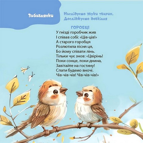 Віршенята-гралочки Забавлянки, утішки, руханки, лічилки для малят 0+ Авт: Юлія Забіяка Вид-во: 4mamas - фото 7