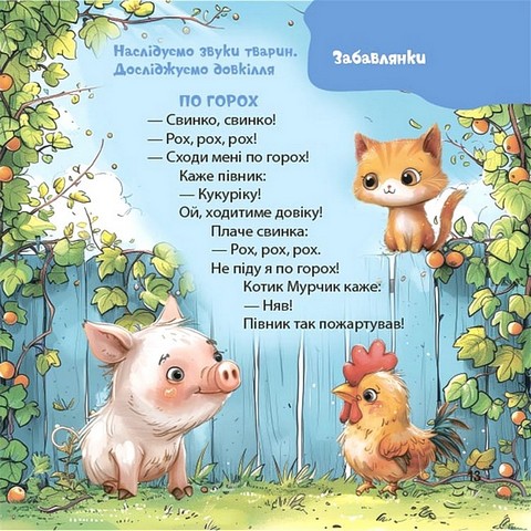 Віршенята-гралочки Забавлянки, утішки, руханки, лічилки для малят 0+ Авт: Юлія Забіяка Вид-во: 4mamas - фото 8