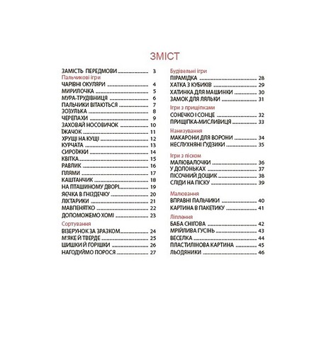 Віршенята для вправних рученят Пальчикові, будівельні та інші ігри для розвитку дрібної моторики малят 2+ Авт: Юлія Пеліхова Вид-во: 4mamas - фото 2