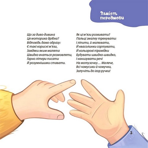 Віршенята для вправних рученят Пальчикові, будівельні та інші ігри для розвитку дрібної моторики малят 2+ Авт: Юлія Пеліхова Вид-во: 4mamas - фото 3