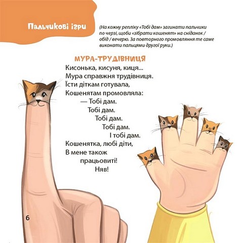 Віршенята для вправних рученят Пальчикові, будівельні та інші ігри для розвитку дрібної моторики малят 2+ Авт: Юлія Пеліхова Вид-во: 4mamas - фото 4