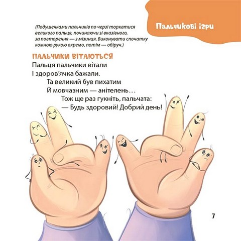 Віршенята для вправних рученят Пальчикові, будівельні та інші ігри для розвитку дрібної моторики малят 2+ Авт: Юлія Пеліхова Вид-во: 4mamas - фото 5