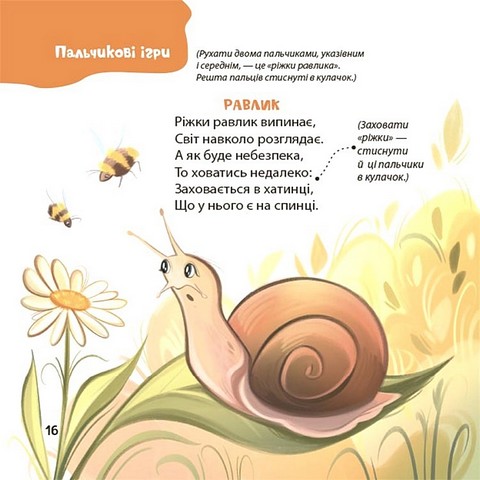 Віршенята для вправних рученят Пальчикові, будівельні та інші ігри для розвитку дрібної моторики малят 2+ Авт: Юлія Пеліхова Вид-во: 4mamas - фото 6