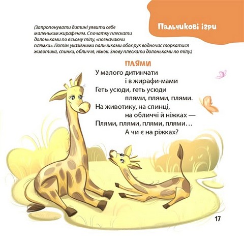Віршенята для вправних рученят Пальчикові, будівельні та інші ігри для розвитку дрібної моторики малят 2+ Авт: Юлія Пеліхова Вид-во: 4mamas - фото 7