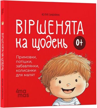 Віршенята на щодень Примовки, потішки, забавлянки, колисанки для малят 0+ Авт: Юлія Забіяка Вид-во: 4mamas Віршенята на щодень Примовки, потішки, забавлянки, колисанки для малят 0+ Авт: Юлія Забіяка Вид-во: 4mamas - Наші твори