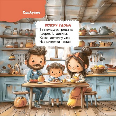 Віршенята на щодень Примовки, потішки, забавлянки, колисанки для малят 0+ Авт: Юлія Забіяка Вид-во: 4mamas - фото 4