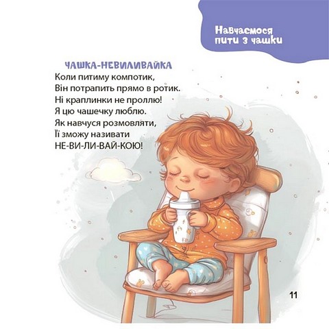 Віршенята на щодень Примовки, потішки, забавлянки, колисанки для малят 0+ Авт: Юлія Забіяка Вид-во: 4mamas - фото 5