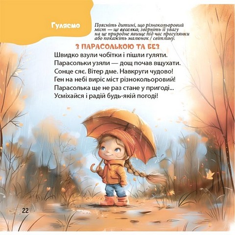Віршенята на щодень Примовки, потішки, забавлянки, колисанки для малят 0+ Авт: Юлія Забіяка Вид-во: 4mamas - фото 6