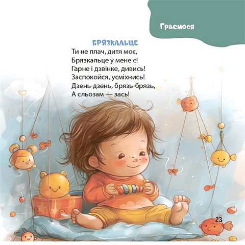 Віршенята на щодень Примовки, потішки, забавлянки, колисанки для малят 0+ Авт: Юлія Забіяка Вид-во: 4mamas - фото 7