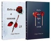 Якби ж я сказав їй. Якби він був зі мною. Комплект із двох книг - Класична та сучасна проза