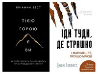 Тією горою є ви. Іди туди, де страшно. Комплект із двох книг - література по саморозвитку