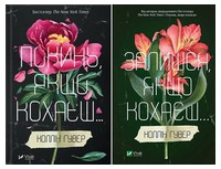 Покинь, якщо кохаєш. Залишся, якщо кохаєш... Комплект із двох книг - Сучасні автори