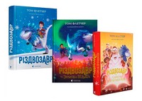 Комплект із трьох книг про Різдвозавра - До новорічних свят