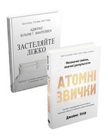 Атомні звички + Застеляйте ліжко. Комплект із двох книг - література по саморозвитку