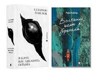Я бачу, вас цікавить пітьма + Востаннє, коли я збрехала (комплект із 2 книг) - Українська проза