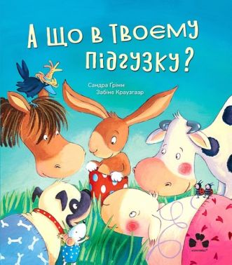 А що в твоєму підгузку? Авт: Сандра Ґрімм Вид-во: Чорні вівці