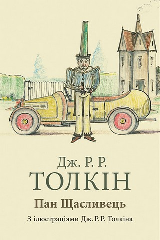 Пан Щасливець Авт: Джон Рональд Руел Толкін Вид-во: Астролябія - фото 1