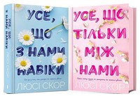 Усе, що з нами навіки. Усе, що тільки між нами. Комплект із двох книг - Класична та сучасна проза