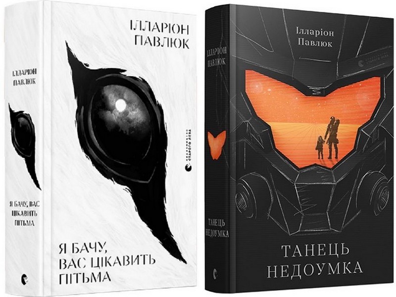 Я бачу, вас цікавить пітьма + Танець недоумка (Комплект із двох книг) - фото 1