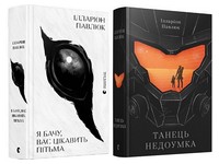 Я бачу, вас цікавить пітьма + Танець недоумка (Комплект із двох книг)