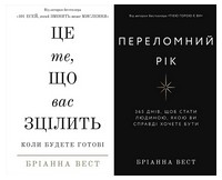 Це те, що вас зцілить, коли будете готові. Переломний рік. 365 днів, щоб стати людиною, якою ви справді хочете бути. Комплект із двох книг Це те, що вас зцілить, коли будете готові. Переломний рік. 365 днів, щоб стати людиною, якою ви справді хочете бути. Комплект із двох книг - література по саморозвитку