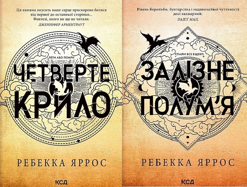 Емпіреї. Книга 1. Четверте крило. Книга 2. Залізне полум’я. Комплект із двох книг - фото 1