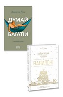 Думай і багатій + Найбагатший чоловік у Вавилоні. Комплект із двох книг
