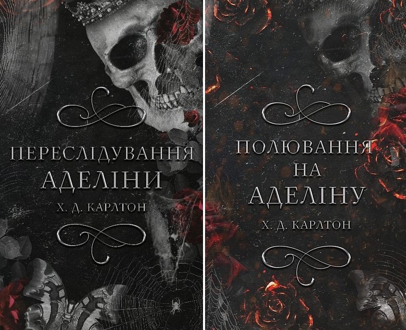 Гра в кота і мишу. Переслідування Аделіни + Полювання на Аделіну (комплект із двох книг) - фото 1