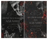 Гра в кота і мишу. Переслідування Аделіни + Полювання на Аделіну (комплект із двох книг) - Детективи. Трилери