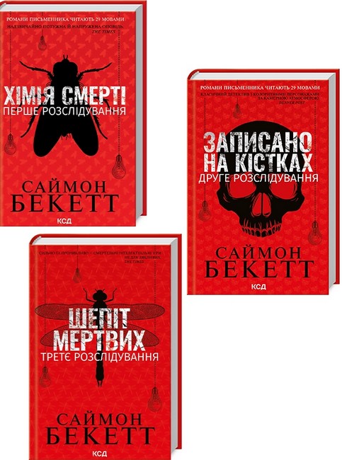 Комплект з 3 книг Саймона Бекетта - фото 1