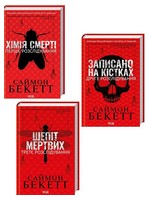 Комплект з 3 книг Саймона Бекетта - Детективи. Трилери