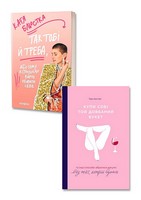 Полюби себе. Купи собі той довбаний букет та інші способи зібратися докупи від тієї, котрій вдалось + Так тобі й треба, або чому в стосунках варто обирати себе. Комплект з 2-х книг - література по саморозвитку