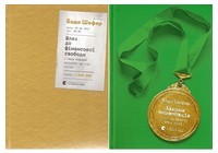 Закони переможців. Як здійснити cвої мрії + Шлях до фінансової свободи. Комплект із двох книг - література по саморозвитку