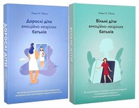 Дорослі діти емоційно незрілих батьків +  Вільні діти емоційно незрілих батьків (Комплект із двох книг)