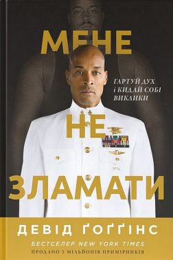 Мене не зламати. Гартуй дух і кидай собі виклики