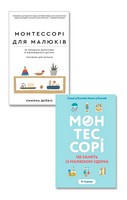 Монтессорі для малюків. Комплект з 2-х книг - книги для дітей