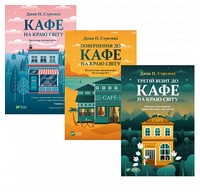 Кафе на краю світу. Повернення до кафе на краю світу. Третій візит до кафе на краю світу. Комплект із трьох книг - Романтична колекція