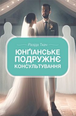 Юнґіанське подружнє консультування Авт: Разіда Ткач Вид-во: Видавництво Ростислава Бурлаки