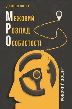 Межовий розлад особистості Робочий зошит Авт: Денієл Фокс Вид-во: Видавництво Ростислава Бурлаки