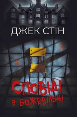 Сповіді з божевільні Книга перша Авт: Джек Стін Вид-во: Видавництво Ростислава Бурлаки