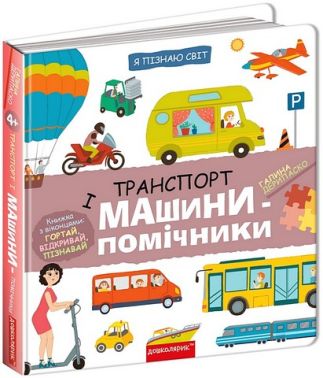 Транспорт і машини-помічники Авт: Галина Дерипаско Вид-во: Школа