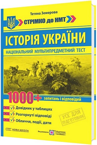 Історія України Стрімко до НМТ 1000+ запитань і відповідей Авт: Тетяна Земерова Вид-во: Пiдручники i посiбники - фото 1