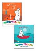 Муми-тролль и маленькое привидение + Муми-тролль и песнь океана. Комплект из 2 книг Муми-тролль и маленькое привидение + Муми-тролль и песнь океана. Комплект из 2 книг - Зарубіжні твори