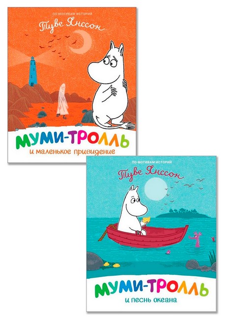 Муми-тролль и маленькое привидение + Муми-тролль и песнь океана. Комплект из 2 книг - фото 1