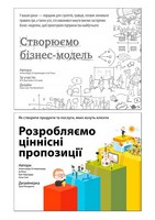 Створюємо бізнес-модель + Розробляємо ціннісні пропозиції. Комплект із двох книг - Психологія Бізнесу