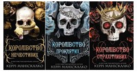 Королівство Нечестивих. Королівство Проклятих. Королівство Страхітливих. Комплект із трьох книг