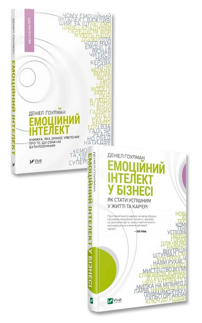 Емоційний інтелект + Емоційний інтелект у бізнесі. Комплект з 2-х книг - фото 1