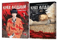 Комплект із двох книг "Крах людини" Комплект із двох книг "Крах людини" - Спеціальна Книга