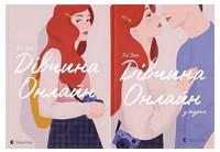 Дівчина Онлайн + Дівчина Онлайн у турне (Комплект із двох книг) - книги для дітей
